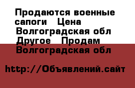 Продаются военные сапоги › Цена ­ 2 000 - Волгоградская обл. Другое » Продам   . Волгоградская обл.